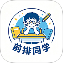 前排同学免费版 v1.0.4