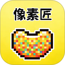 像素匠安卓版