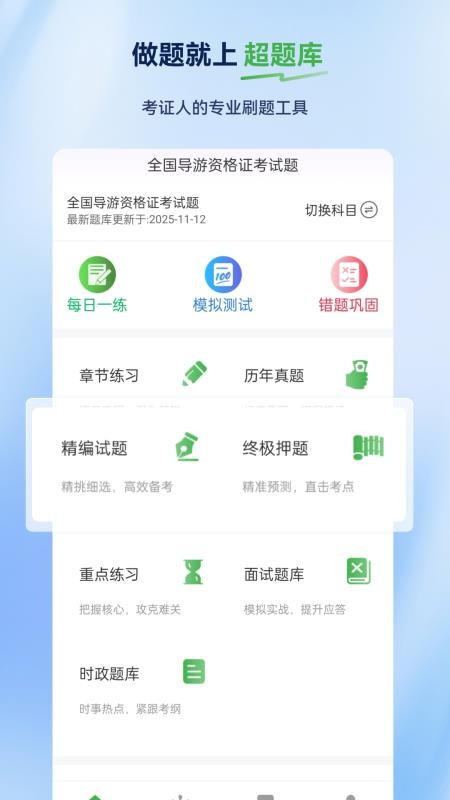 导游证超题库最新版v2.1.0.0.0 1