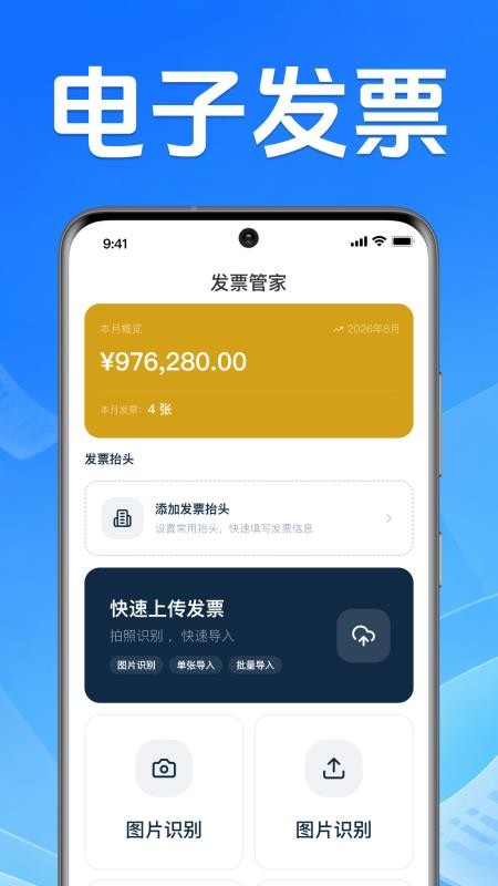 电子发票报销通用最新版v1.0.1.1001 4