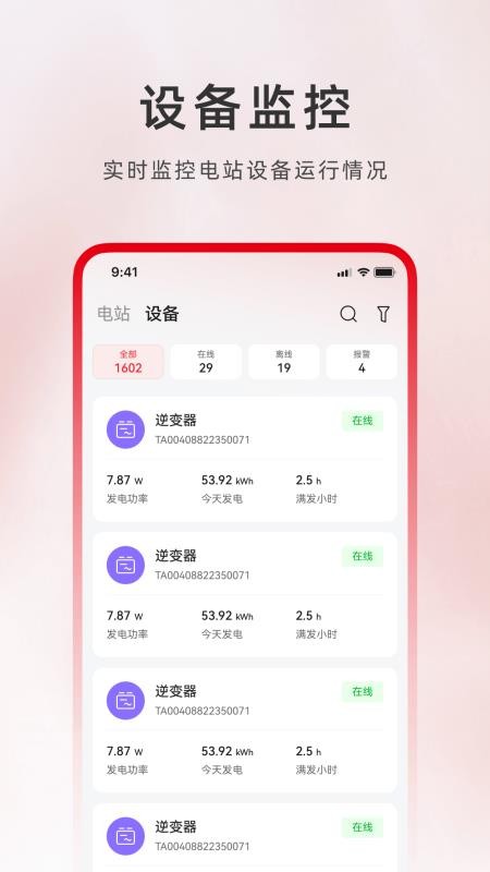 光伏电站卫士官网版v2.2.4 2