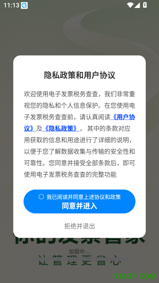 电子发票税务查查免费版
