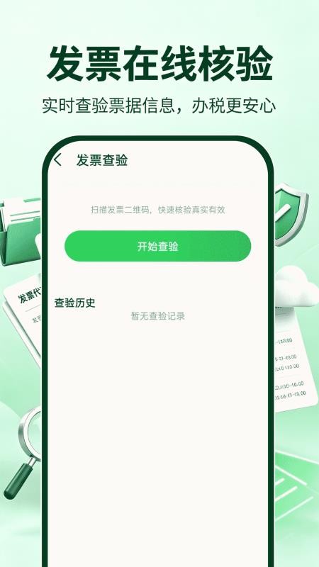 电子发票税务查查免费版v1.0.1 4