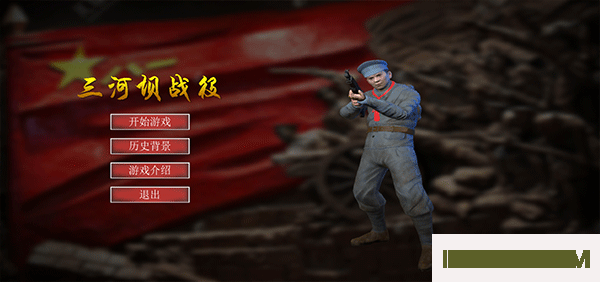 三河坝战役游戏