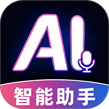 AI语音智能对话手机版