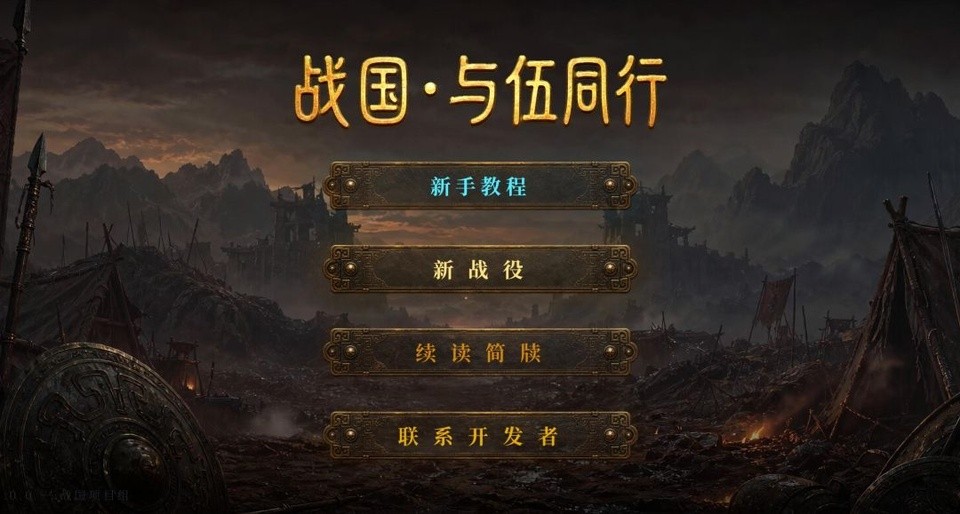 战国与伍同行游戏v1.5 5