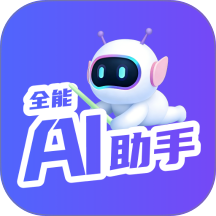 全能AI助手免费版