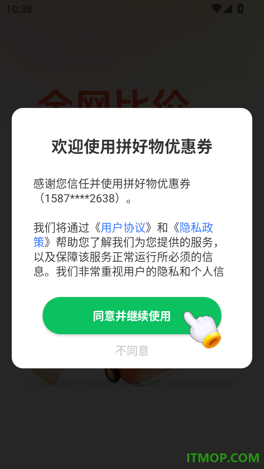 拼好物优惠券手机版