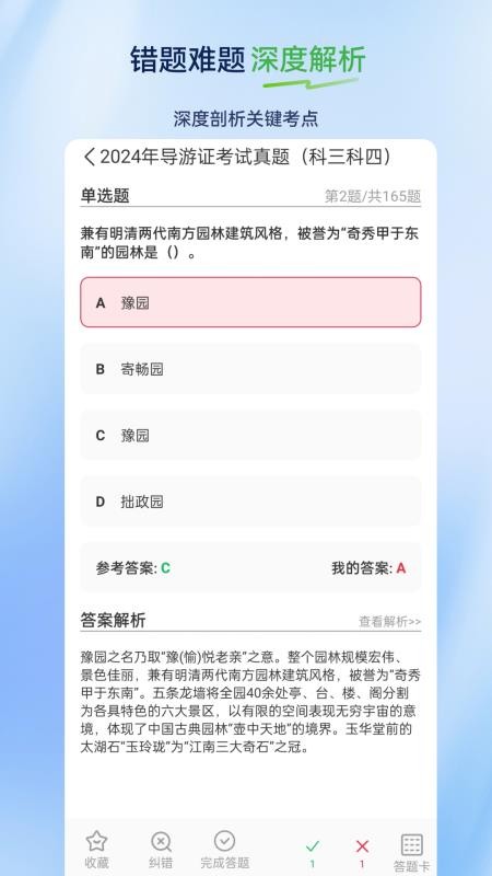导游证超题库最新版v2.1.0.0.0 4
