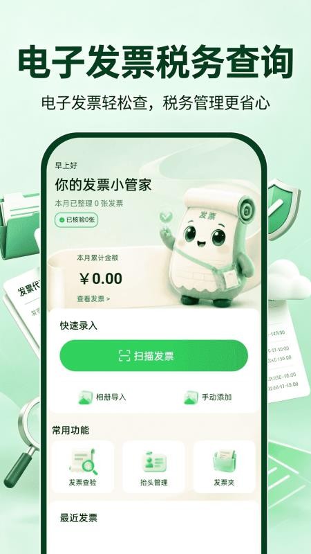 电子发票税务查查免费版v1.0.1 5