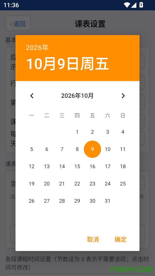 教师课程表手机版