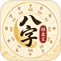 八字排盘宝HD最新版