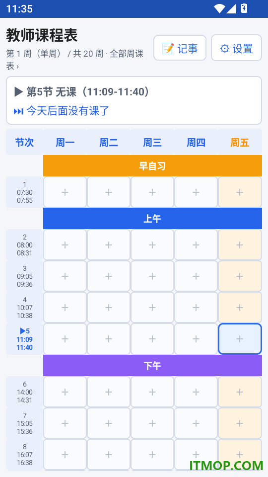 教师课程表手机版