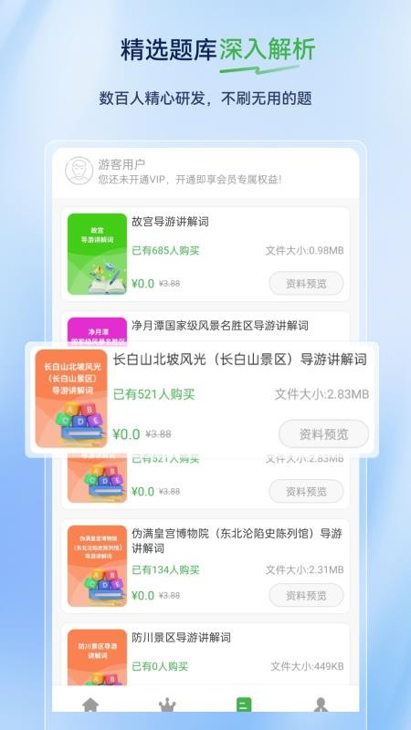 导游证超题库最新版v2.1.0.0.0 2