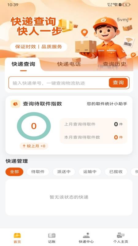 快递寄收查询通最新版v1.0.0(1)