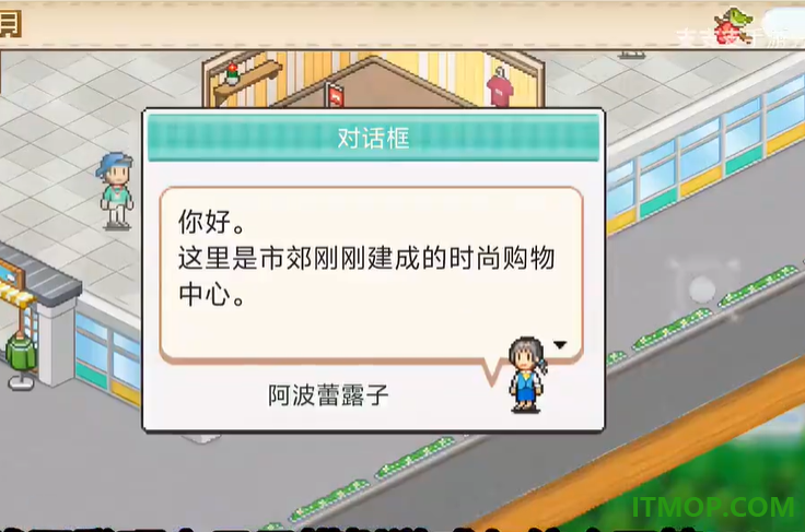 时尚购物中心物语游戏