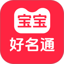 宝宝好名通手机版