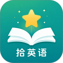 拾英语免费版 v1.0.1