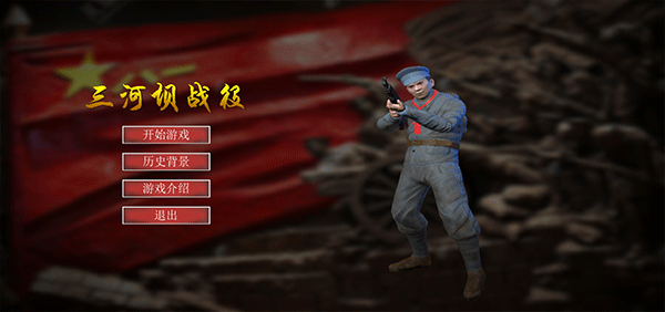 三河坝战役游戏v1.0 5