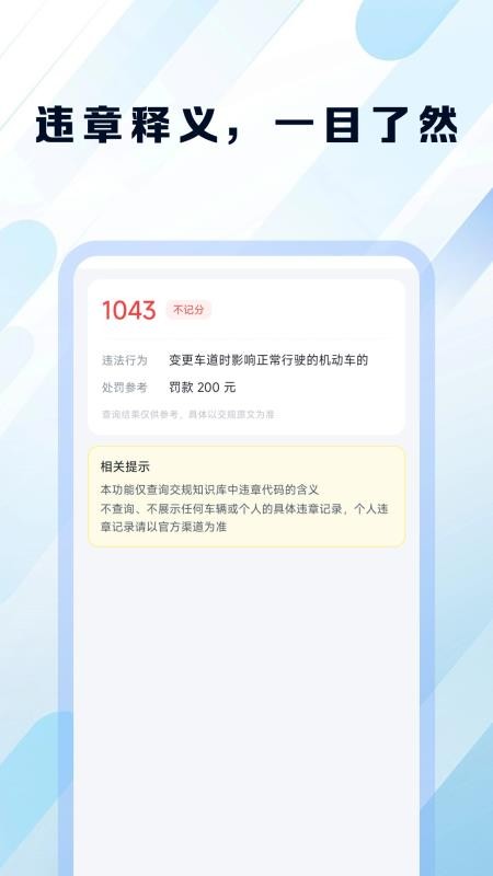 违章处罚代码速查官方版v1.0.0 4