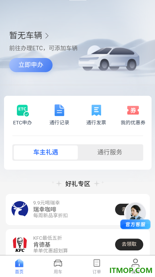 高速行ETC手机版