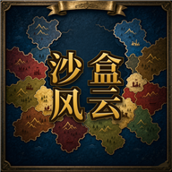 沙盒风云游戏 v1.0.4