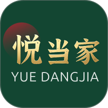 悦当家官网版 v1.2.0