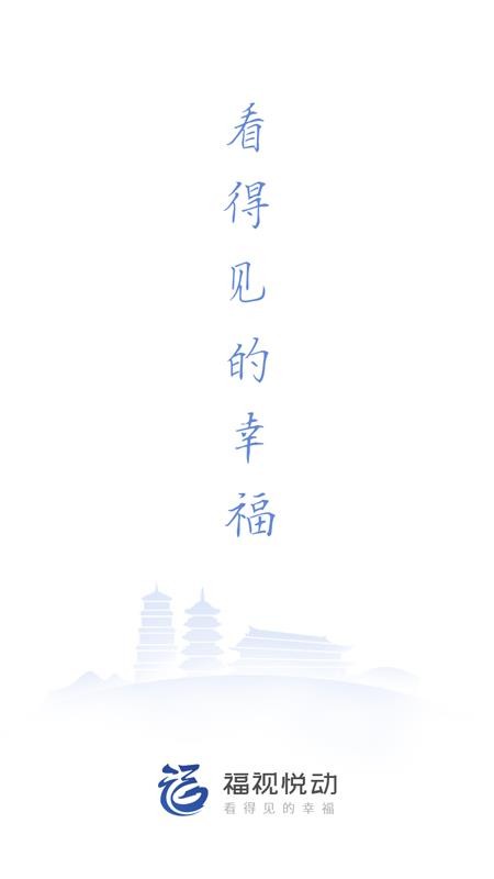 福州广播电视台福视悦动v2.5.7(4)