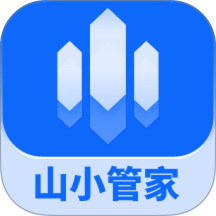 山小管家官方版