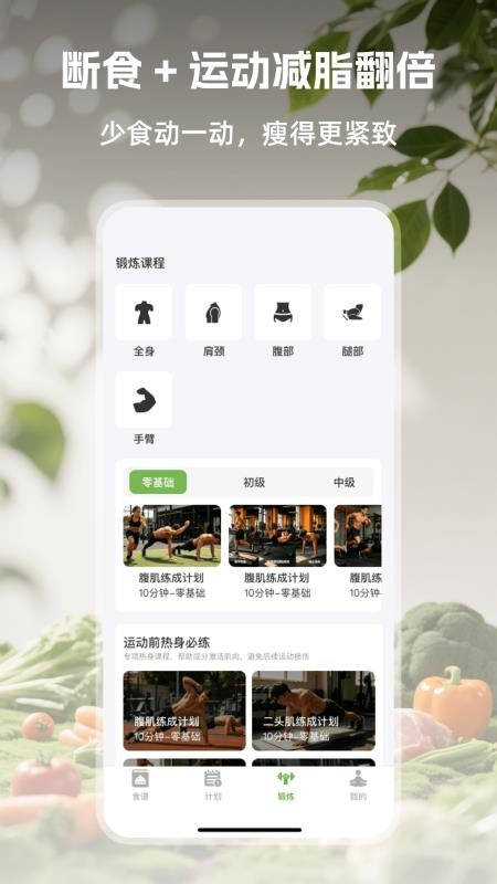 绿叶轻断食官方版v1.0.1(2)