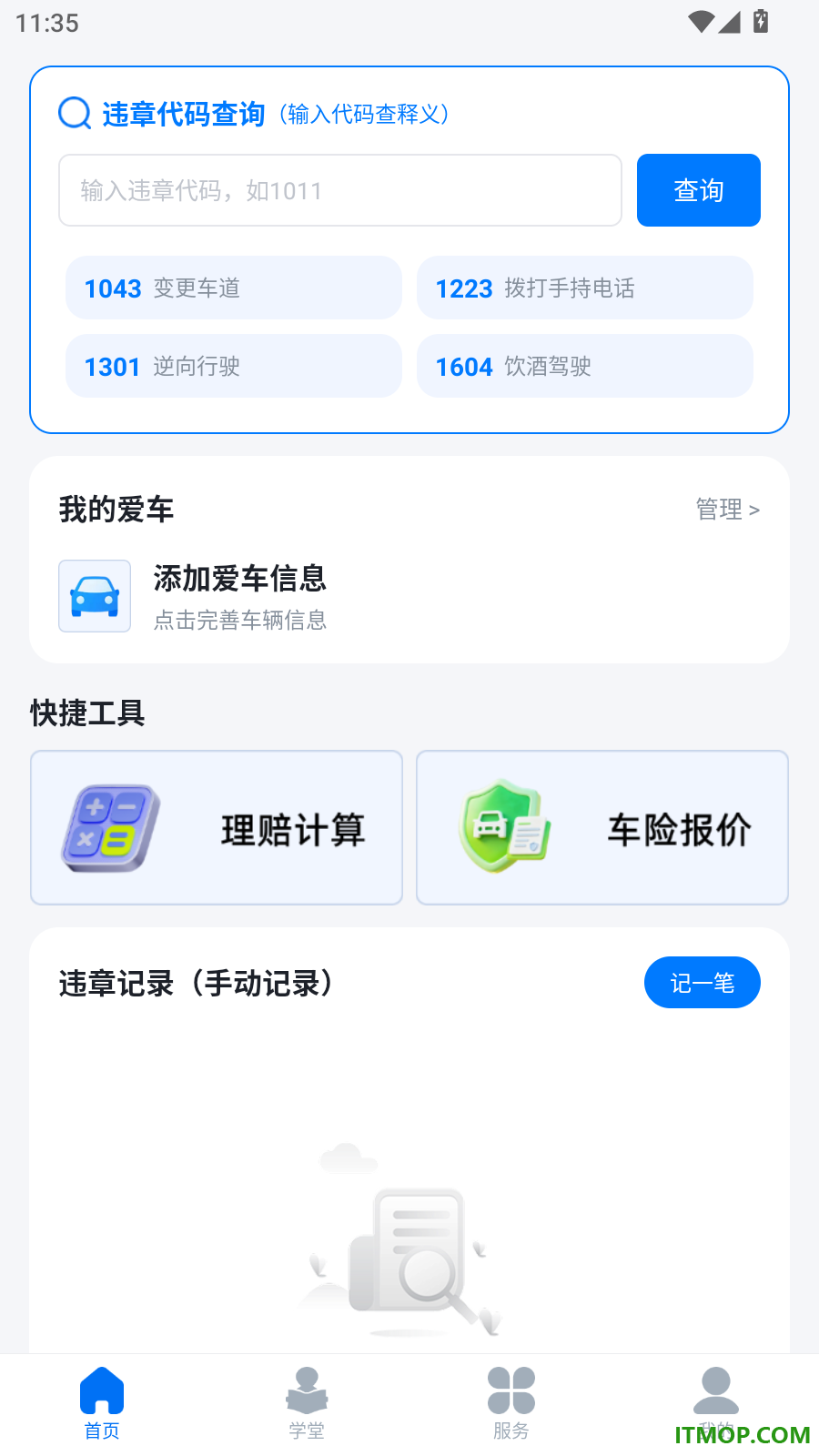 违章处罚代码速查官方版