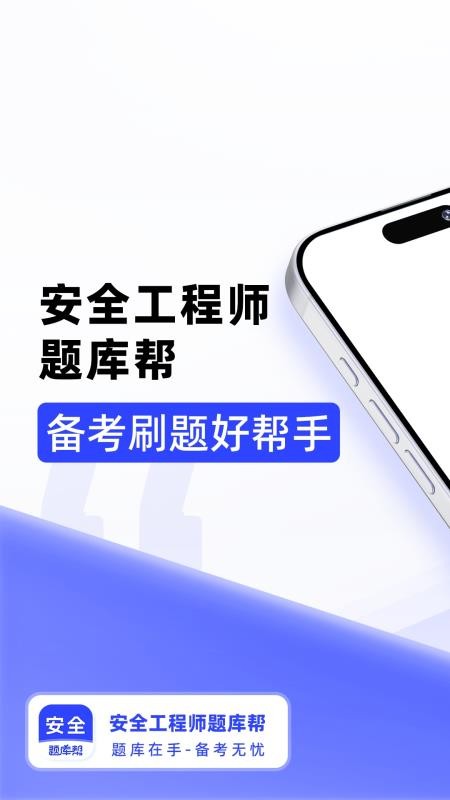 安全工程师题库帮官网版v2.1.18 5