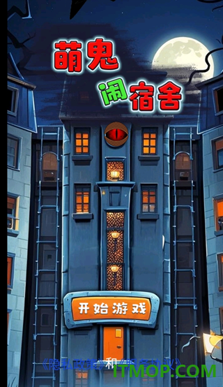 萌鬼闹宿舍游戏