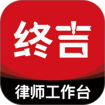 终吉律师工作台最新版
