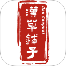 汉草铺子免费版