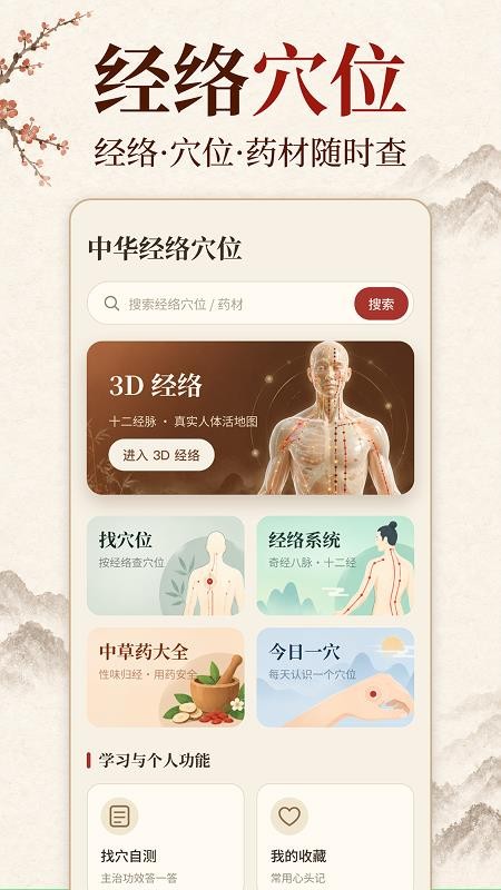中华经络穴位客户端v1.0.0(5)