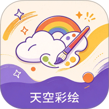 天空彩绘手机版 v1.1