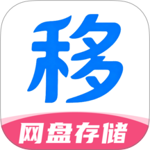 移动网盘存储最新版 v1.0.3