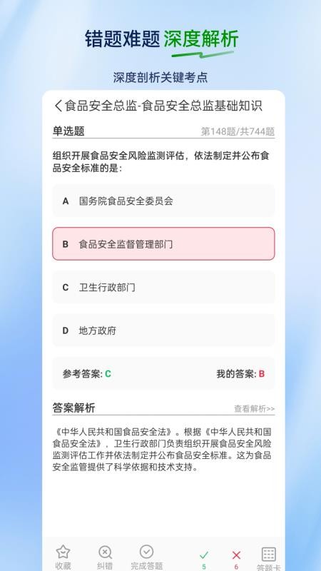 食品安全员超题库官方版v2.1.0.0.0(2)