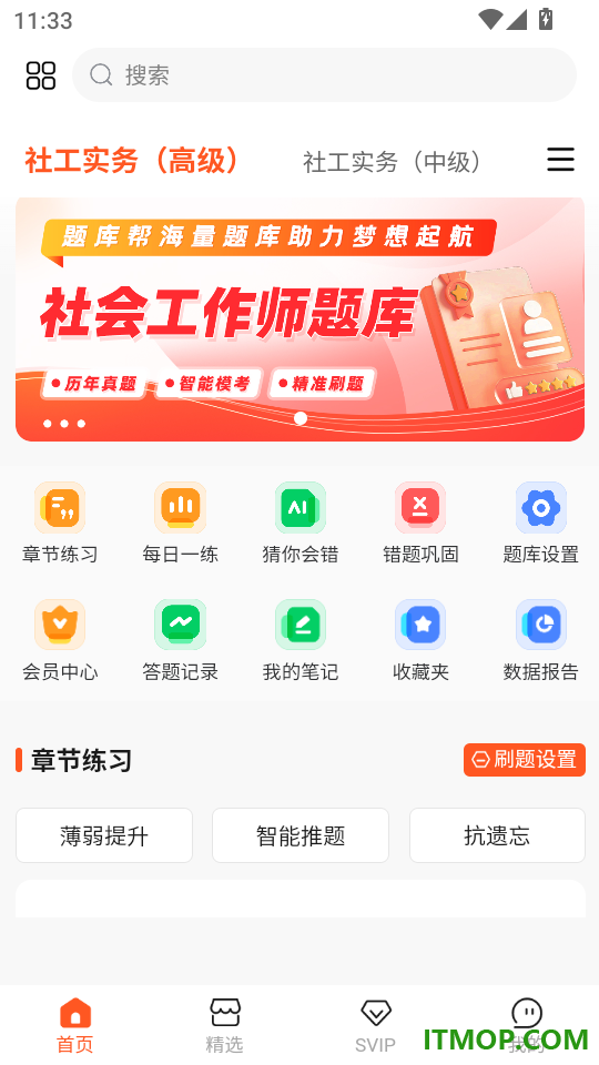 社会工作师题库帮官网版