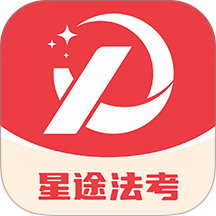 星途法考手机版