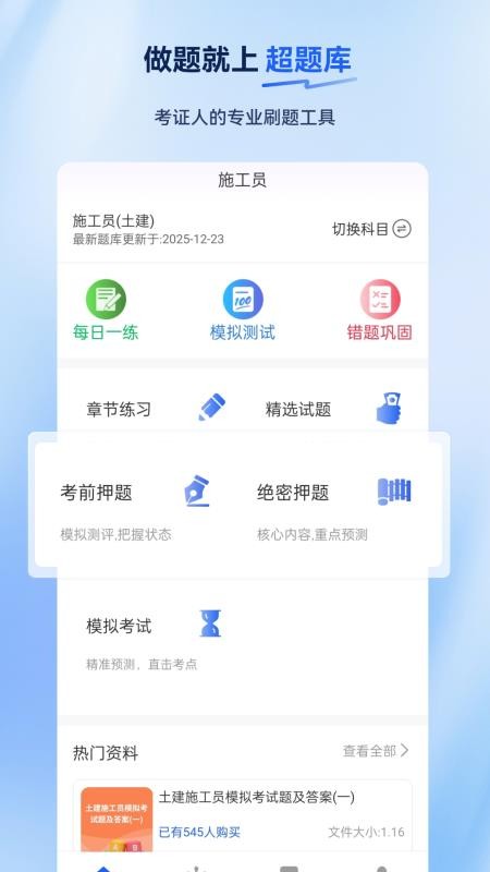 施工员超题库官方版v2.1.0.0.0(5)