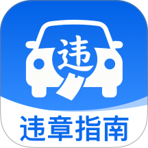 交警违章处罚指南官方版 v1.0.0