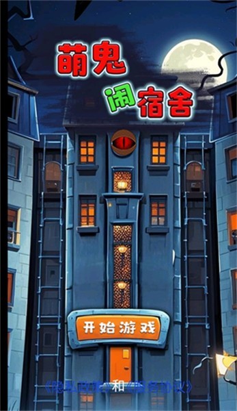 萌鬼闹宿舍游戏v1.0 1