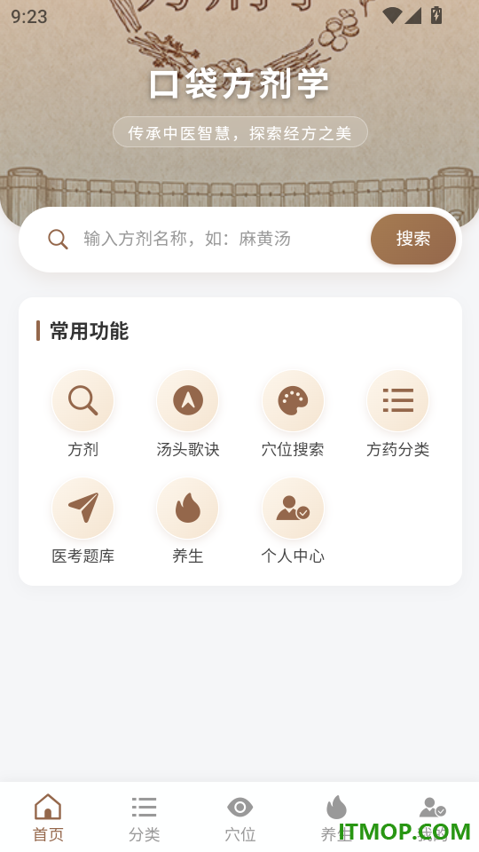 口袋方剂学免费版