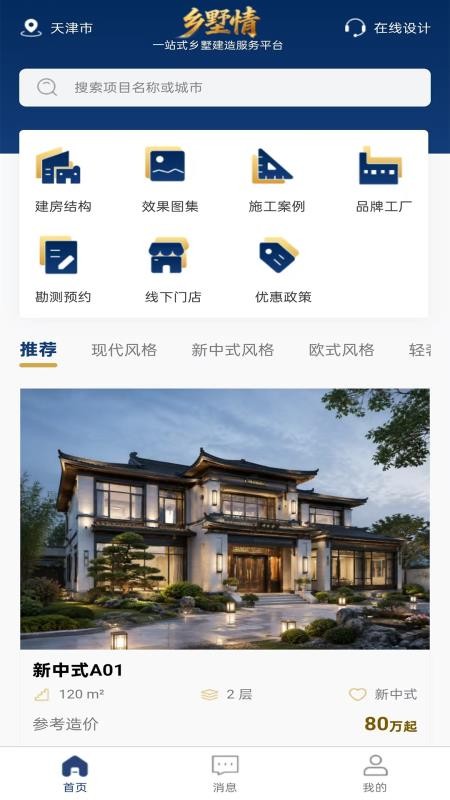 乡墅情一站式建房平台官方版v1.1.3(4)