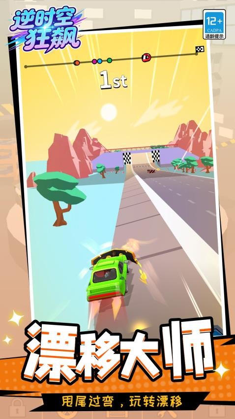 逆时空狂飙游戏v1.1.4 2