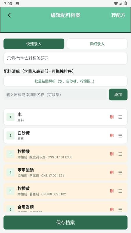 食品添加剂加点料最新版v1.5(4)