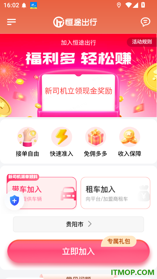 恒途出行免费版