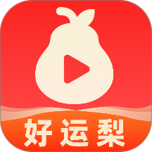 好运梨最新版本